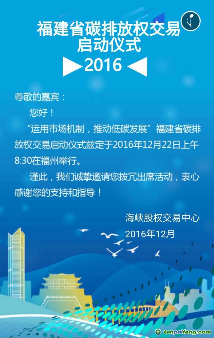 海峽股權交易中心福建省碳排放權交易市場啟動活動邀請函