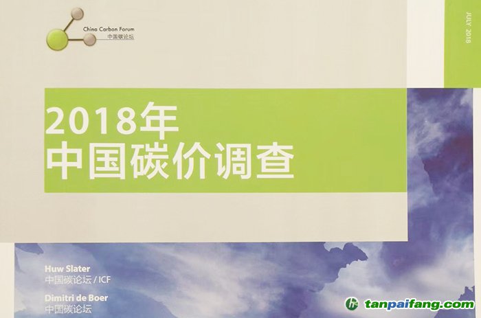 2018年中國碳價調(diào)查：2019-2020成全國碳市場深化完善期