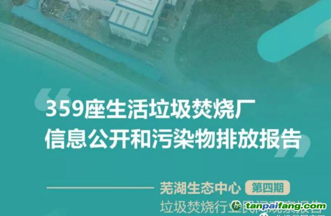 359座生活垃圾焚燒廠信息公開和污染物排放報告