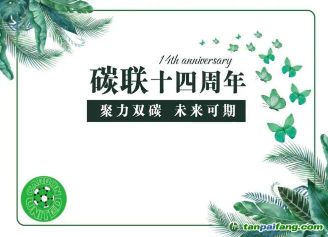 碳聯(lián)十四周年，聚力雙碳未來