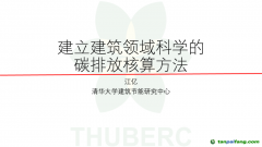 中國(guó)工程院院士、清華大學(xué)江億教授：建立建筑領(lǐng)域科學(xué)的碳排放核算方法