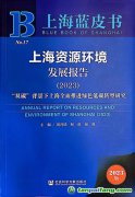 “雙碳”背景下上海如何全面推進(jìn)綠色低碳轉(zhuǎn)型？聽這本藍(lán)皮書怎樣說(shuō)