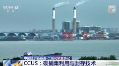 二氧化碳變廢為寶 CCUS技術(shù)如何開啟綠色低碳新賽道？