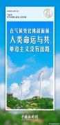 習(xí)言道｜應(yīng)對(duì)氣候變化等全球性挑戰(zhàn)，多邊主義是良方