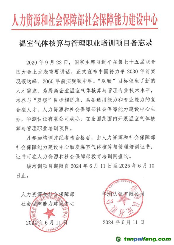 人力資源和社會(huì)保障部社會(huì)保障能力建設(shè)中心“溫室氣體核算與管理職業(yè)培訓(xùn)項(xiàng)目”證書