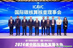 國際碳核算核查理事會（ICAVC）正式成立